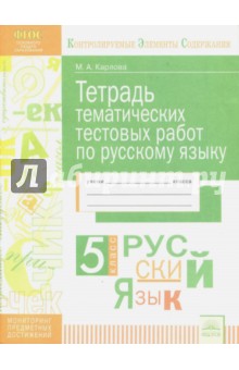 Русский язык 5кл [Тетрадь темат. тест. работ]
