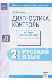 Русский язык 2кл Конт.диагност.раб. [Раб.тетр.]