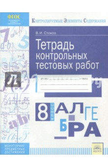 Алгебра 8кл [Тетрадь контр.тестовых работ]