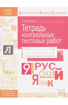 Русский язык 9кл [Тетрадь контр.тестовых работ]