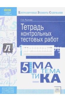 Математика 5кл [Тетрадь контр. тест. работ]