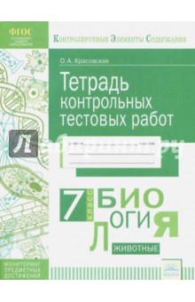 Биология 7кл [Тетрадь контр.тестовых работ]