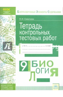 Биология 9кл [Тетрадь контр.тест.работ]