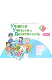 Учимся учиться и действовать 3кл ч1 [Раб.тетр.]