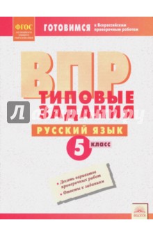 ВПР Русский язык 5кл Типовые задания