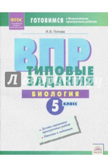 ВПР Биология 5кл Типовые задания