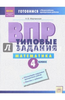 ВПР Математика 4кл Типовые задания