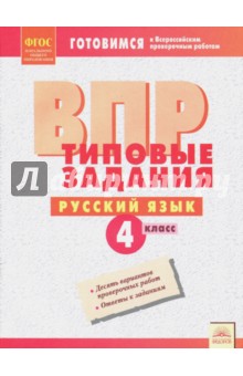 ВПР Русский язык 4кл Типовые задания
