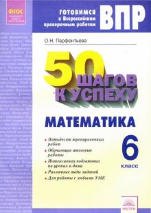 Математика 6 кл Готовимся к ВПР [Раб.тетрадь]