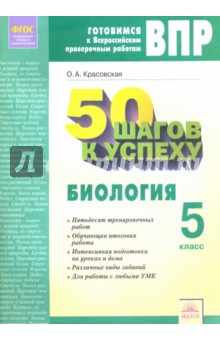 Биология 5кл Готовимся к ВПР