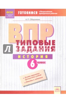 ВПР История 6кл  Типовые задания