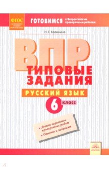 ВПР Русский язык 6кл Типовые задания