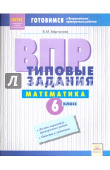 ВПР Математика 6кл Типовые задания