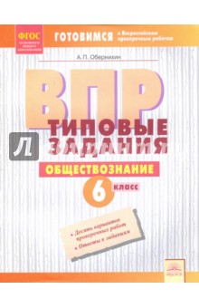 ВПР Обществознание 6кл Типовые задания