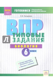 ВПР Биология 6кл  Типовые задания