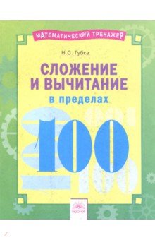 Сложение и вычитание в пределах 100