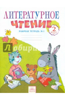 Литературное чтение 2кл ч1 [Тетрадь д/практ.раб.]
