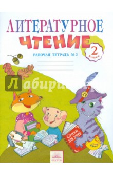 Литературное чтение 2кл ч2 [Тетрадь д/практ.раб.]
