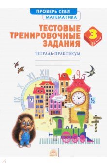 Математика 3кл Тест.тренир.зад. [Тетрадь практ.]