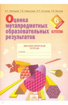 Оценка метапр.образ.результ.6кл Ч1 [Диагн.тетр.]