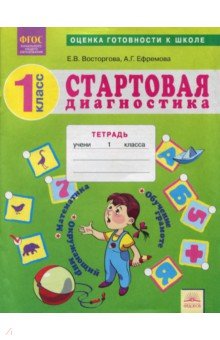 Стартовая диагностика 1кл [Раб.тетрадь]
