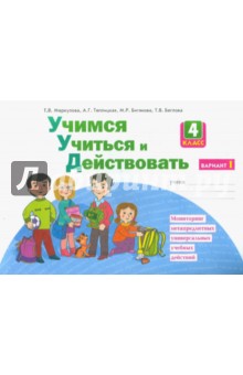 Учимся учиться и действовать 4кл вар.1 [Раб.тетр.]