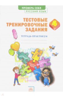 Русский язык 4кл Тест.тренир.зад. [Тетрадь практ.]