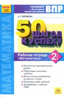 Математика 2кл Готовимся к ВПР [Раб.тетрадь]