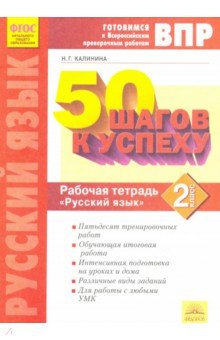 Русский язык 2кл Готовимся к ВПР [Раб.тетрадь]