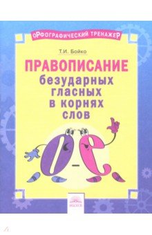 Русский язык 2-4кл Прав.безуд.глас.в корн.[Тетр]
