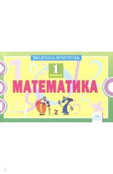 Математика 1кл [Экспресс-контроль]