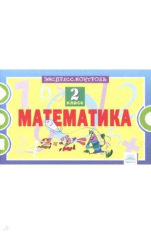 Математика 2кл [Экспресс-контроль]