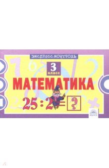 Математика 3кл [Экспресс-контроль]