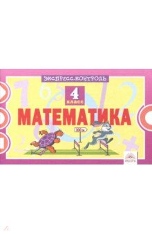 Математика 4кл [Экспресс-контроль]
