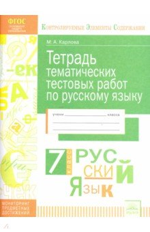 Русский язык 7кл [Тетр. тем. тест. работ]