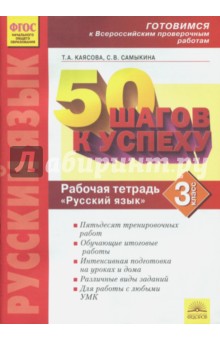 Русский язык 3 кл Готовимся к ВПР [Раб.тетрадь]