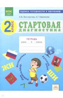 Стартовая диагностика 2кл [Раб.тетрадь]