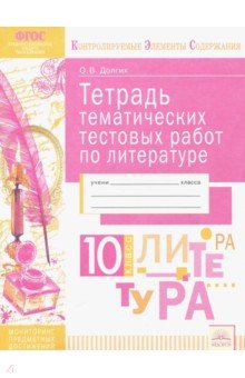 Литература 10кл [Тетрадь тематич. тестовых работ]
