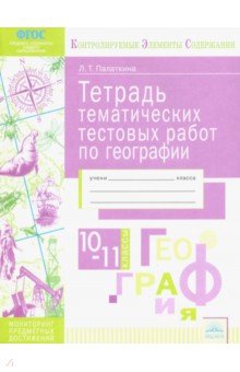 География 10-11кл [Тетрадь темат. тестовых работ]