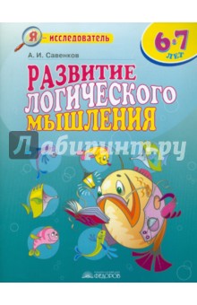 Развитие лог мышления ч1 [р/т] 6-7 лет