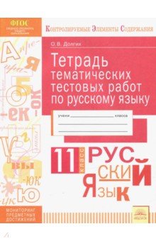 Русский язык 11кл [Тетрадь тематич. тест. работ]