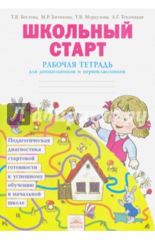 Школьный старт [Рабочая тетрадь] д/первоклассника