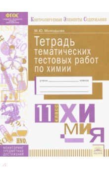 Химия 11класс [Тетрадь темат. тестовых работ]
