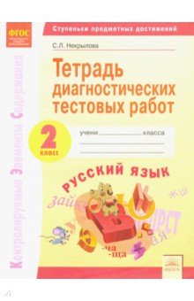 Русский язык 2кл [Тетрадь диагност.тест.работ]