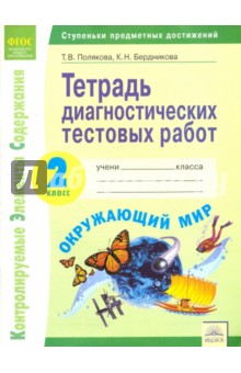 Окружающий мир 2кл [Тетр.диагност.тест.раб.]