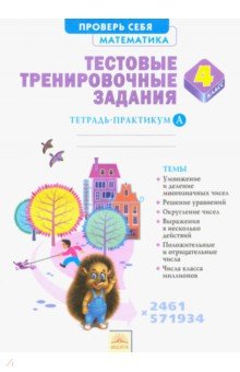 Математика 4кл ч1 [Тестовые тренировочные задания]