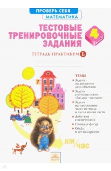 Математика 4кл ч2 [Тестовые тренировочные задания]