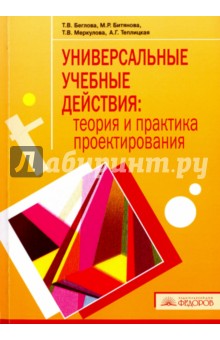 Универсальные учебные действия: теория и практика