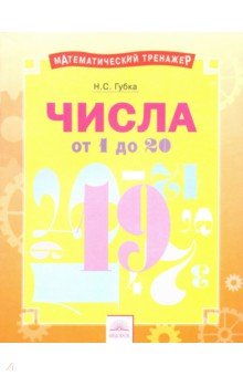 Числа от 1 до 20
