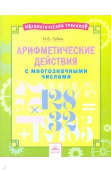 Арифметические действия с многозначными числами